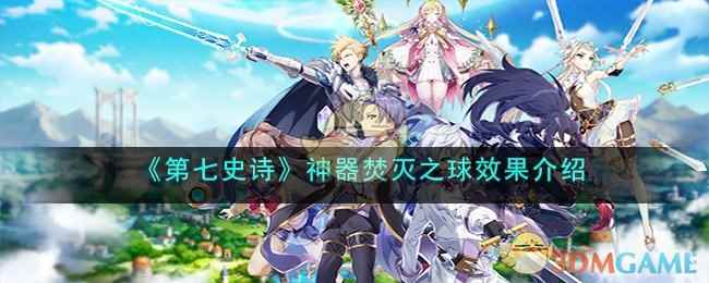 《第七史诗》神器焚灭之球效果介绍