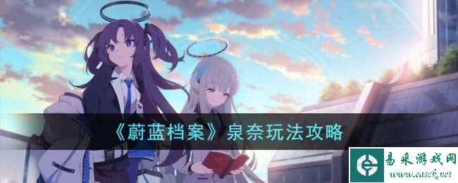 《蔚蓝档案》泉奈玩法攻略