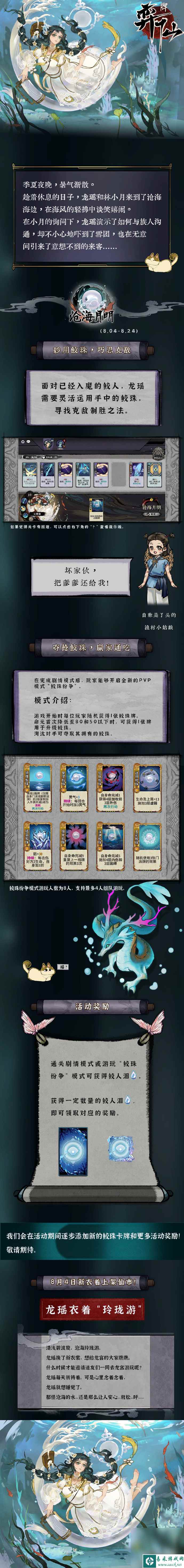 《弈仙牌》「沧海月明」限时活动将于8月4日开启，龙瑶新衣着“玲珑游”同日上架仙市详情