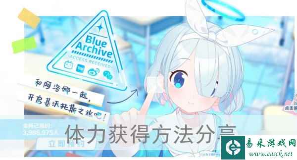 《蔚蓝档案》体力获得方法分享