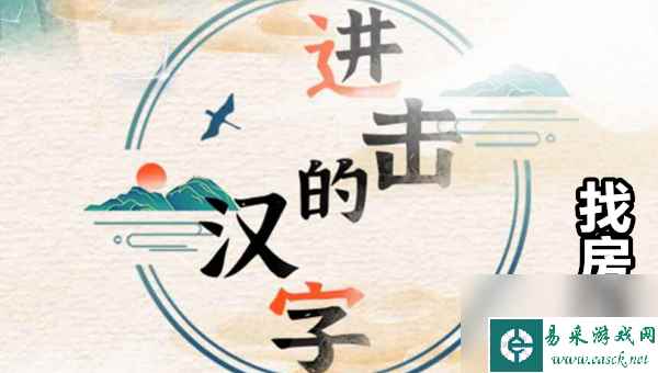 进击的汉字找房卡怎么过-找出50万张房卡通关图文攻略
