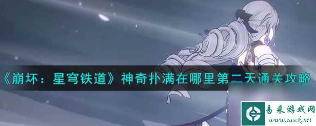 《崩坏：星穹铁道》神奇扑满在哪里第二天通关怎么玩