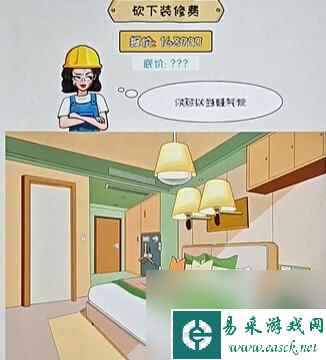 《看你怎么秀》装修验房关卡攻略