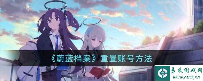 《蔚蓝档案》重置账号方法