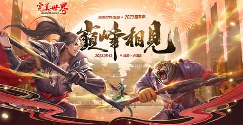 《完美世界》国服2023嘉年华8月12日相聚成都!