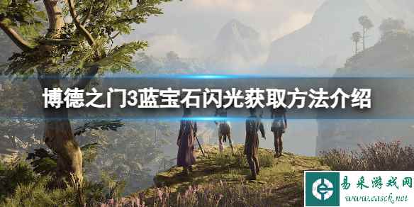 《博德之门3》蓝宝石闪光怎么得？蓝宝石闪光获取方法介绍