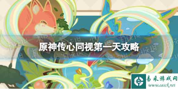 《原神》传心同视第一天攻略 传心同视第一天怎么过？