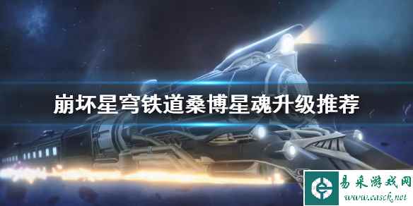 《崩坏星穹铁道》桑博星魂升级推荐     星魂等级怎么选择？