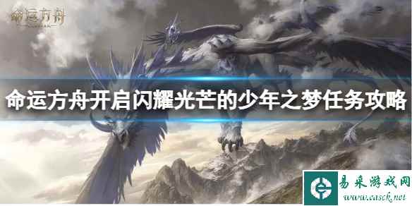 《命运方舟》闪耀光芒的少年之梦任务怎么完成？闪耀光芒的少年之梦任务攻略