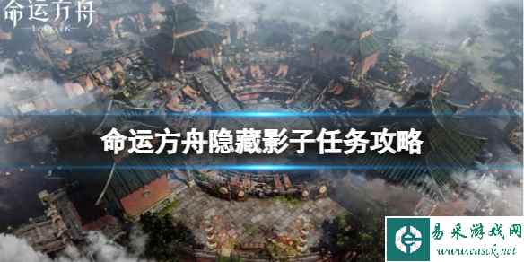 《命运方舟》隐藏影子任务怎么完成？隐藏影子任务攻略