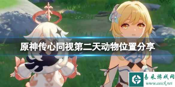 《原神》传心同视第二天动物位置分享 传心同视第二天通关攻略