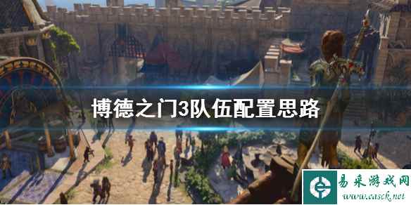 《博德之门3》怎么组队玩？队伍配置思路