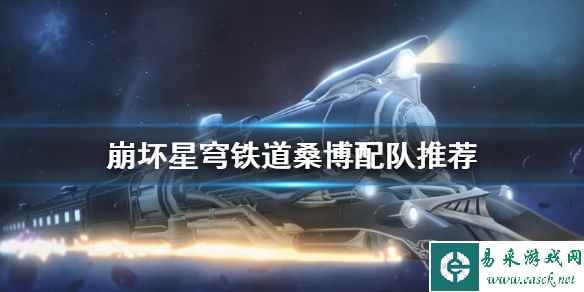 《崩坏星穹铁道》桑博配队推荐     桑博怎么选队伍？