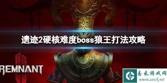 《遗迹2》硬核难度boss狼王怎么打?硬核难度boss狼王打法攻略