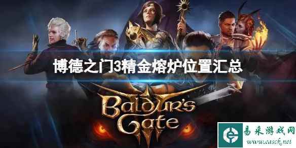 《博德之门3》精金熔炉都在哪里?精金熔炉位置汇总