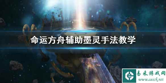 《命运方舟》辅助墨灵手法教学 墨灵么打辅助?
