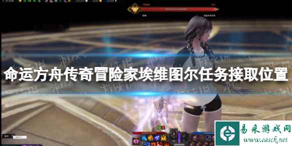《命运方舟》传奇冒险家埃维图尔任务接取位置 传奇冒险家埃维图尔任务在哪接?