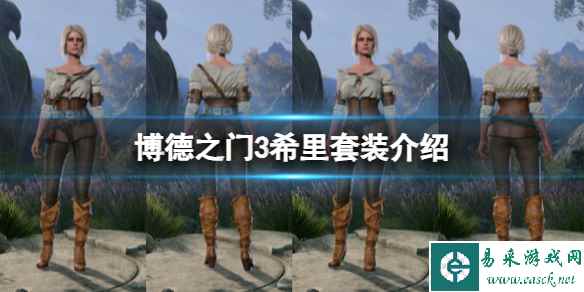 《博德之门3》怎么捏脸希里?希里套装介绍