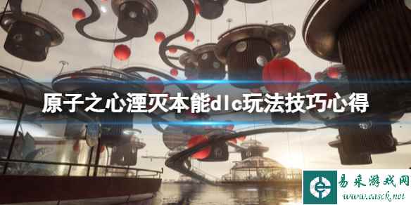 《原子之心》dlc武器好用吗?湮灭本能dlc玩法技巧心得