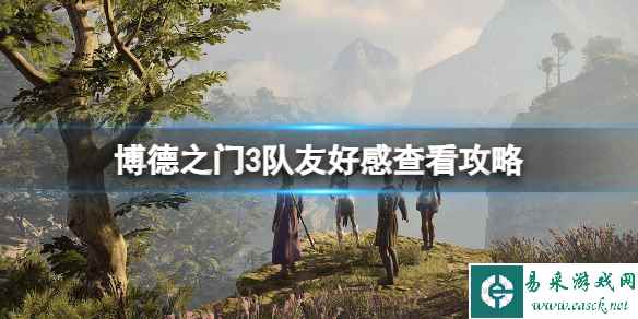 《博德之门3》队友好感怎么查?队友好感查看攻略