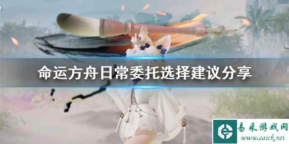《命运方舟》日常委托选择建议分享 新手要做哪些任务?
