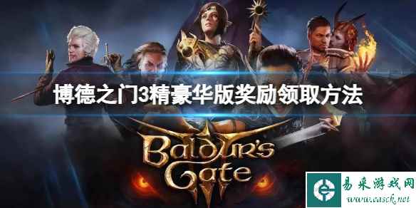《博德之门3》豪华版奖励怎么领取？精豪华版奖励领取方法