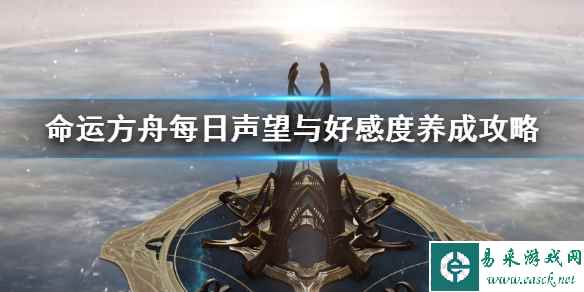《命运方舟》每日声望与好感度养成攻略    新手要做哪些任务?