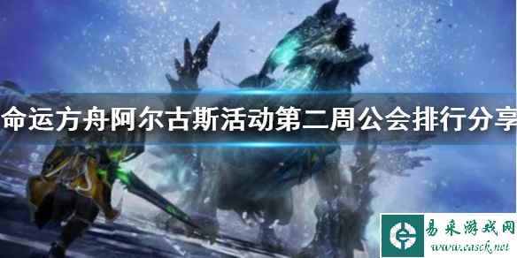 《命运方舟》阿尔古斯活动第二周公会排行分享    有哪些公会?