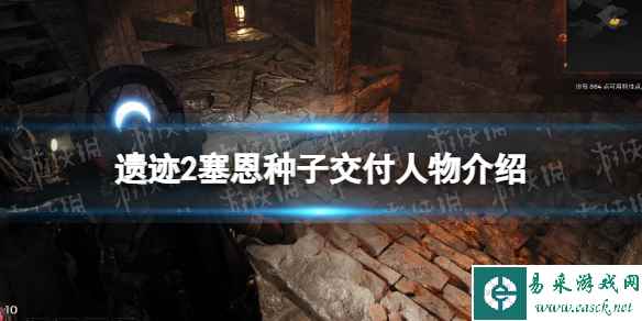 《遗迹2》塞恩种子给谁？ 塞恩种子交付人物介绍