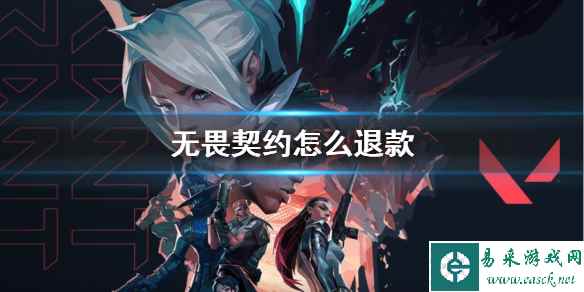 《无畏契约》退款方法操作流程一览
