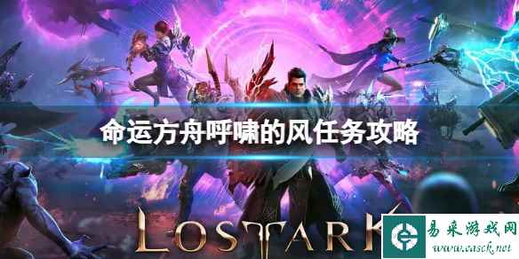 《命运方舟》呼啸的风任务怎么做?呼啸的风任务攻略