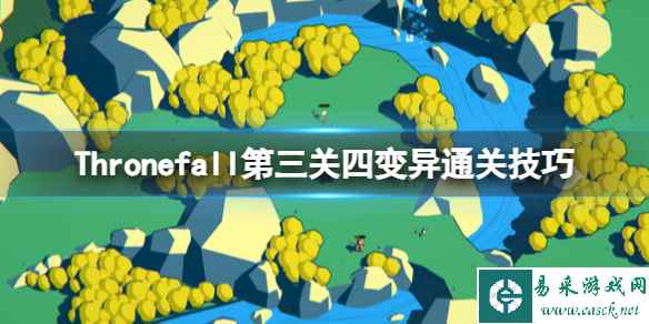 《Thronefall》第三关怎么过?第三关四变异通关技巧