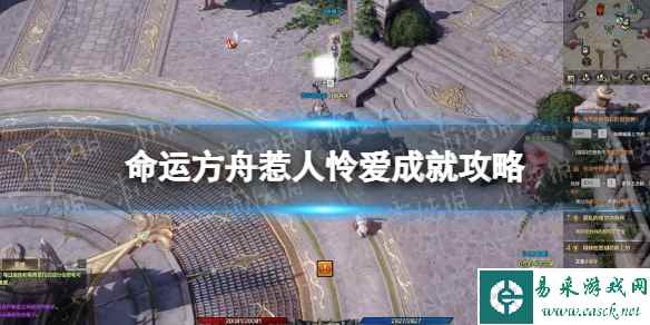 《命运方舟》惹人怜爱成就攻略 惹人怜爱成就怎么做?