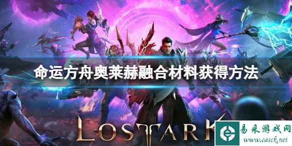 《命运方舟》奥莱赫融合材料怎么获得?奥莱赫融合材料获得方法
