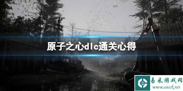 《原子之心》dlc湮灭本boss怎么打?dlc通关心得