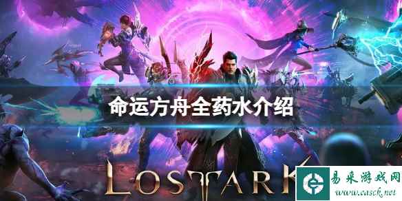 《命运方舟》都有哪些药水?全药水介绍
