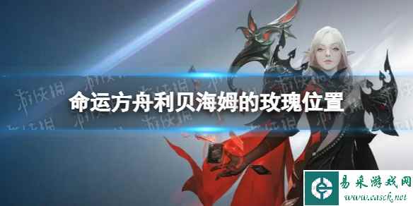 《命运方舟》利贝海姆的玫瑰在哪? 利贝海姆的玫瑰位置