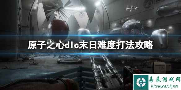 《原子之心》dlc怎么玩?dlc末日难度打法攻略