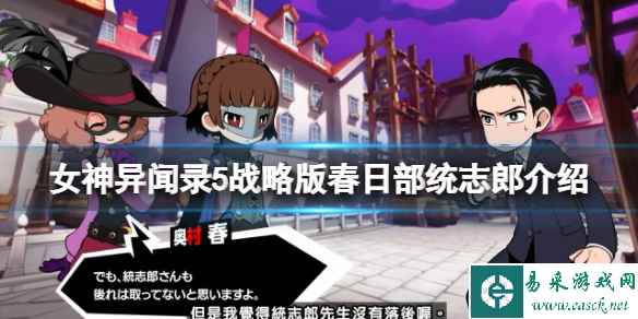 《女神异闻录5战略版》春日部统志郎是谁?春日部统志郎介绍