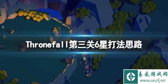 《Thronefall》第三关6星打法思路 第三关6星怎么通关?