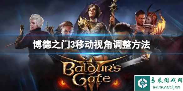 《博德之门3》怎么改变移动视角?移动视角调整方法
