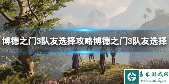 《博德之门3》队友选择攻略 新手队友选择推荐