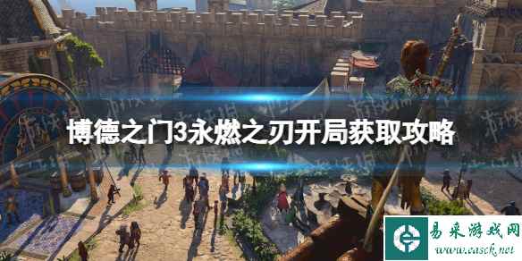 《博德之门3》永燃之刃开局怎么拿？ 永燃之刃开局获取攻略