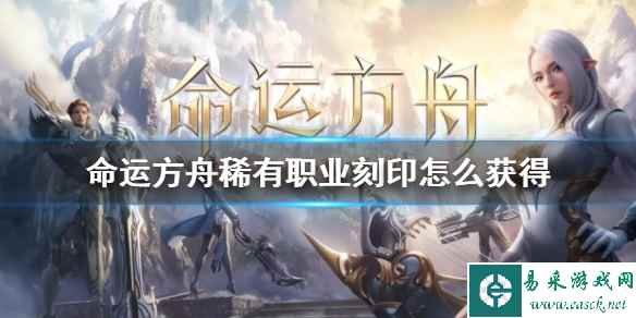 《命运方舟》稀有职业刻印获取方法攻略