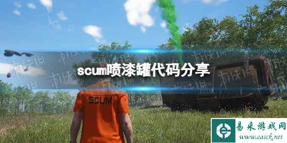 《人渣》喷漆罐代码是什么？ 喷漆罐代码分享