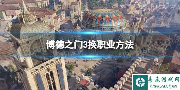 《博德之门3》职业在哪换？ 换职业方法