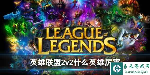 《英雄联盟》2v2强势英雄推荐一览
