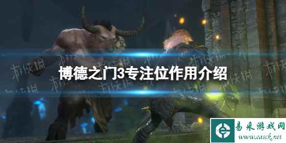 《博德之门3》专注位有什么用？ 专注位作用介绍