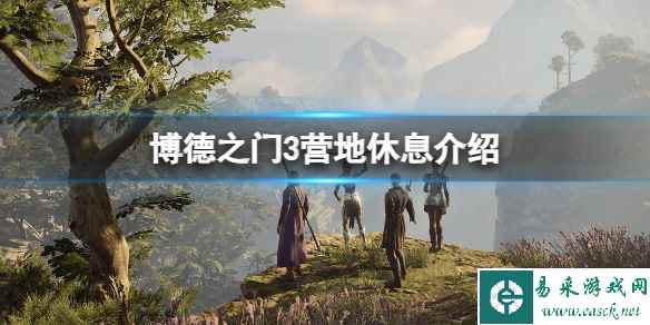 《博德之门3》营地休息有什么用？营地休息介绍