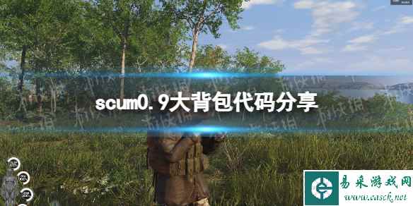 《人渣》0.9大背包代码是什么？ 0.9大背包代码分享